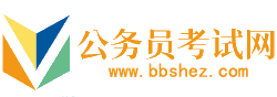 巢湖公务员考试网-巢湖公务员考试时间,巢湖公务员考试报名,巢湖公务员面试名单,巢湖公务员考试真题,巢湖公务员职位表,巢湖公务员考试成绩查询